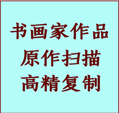 新兴书画作品复制高仿书画新兴艺术微喷工艺新兴书法复制公司